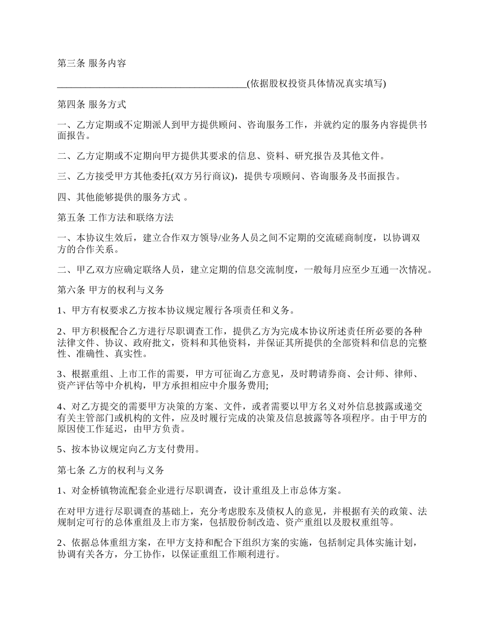 投资顾问协议.docx_第2页