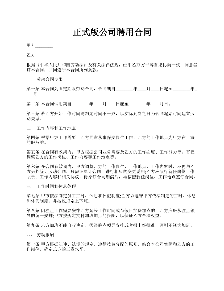 正式版公司聘用合同.docx_第1页