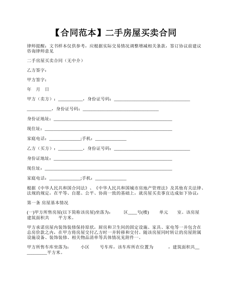 【合同范本】二手房屋买卖合同.docx_第1页