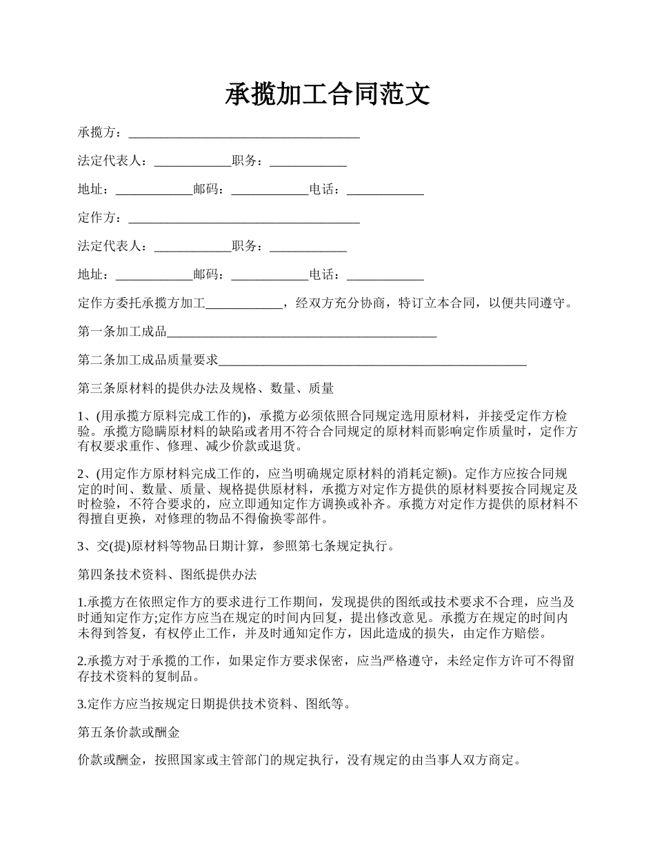 承揽加工合同范文.docx_第1页