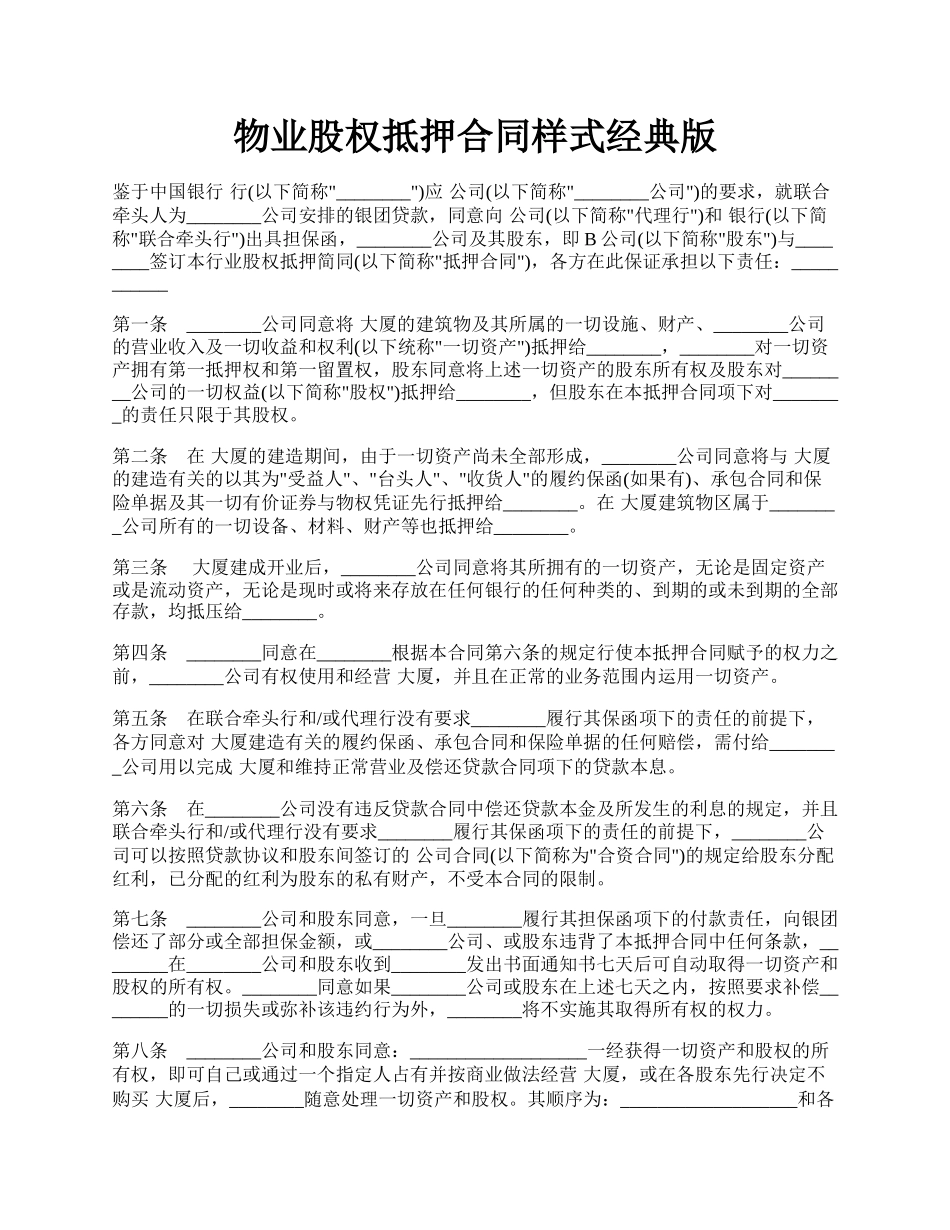 物业股权抵押合同样式经典版.docx_第1页