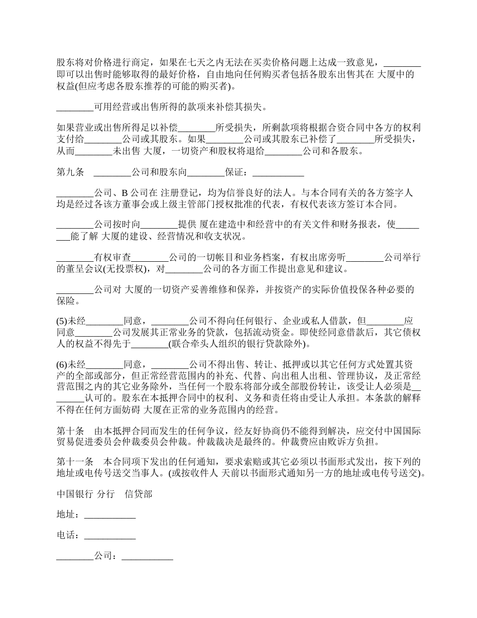 物业股权抵押合同样式经典版.docx_第2页