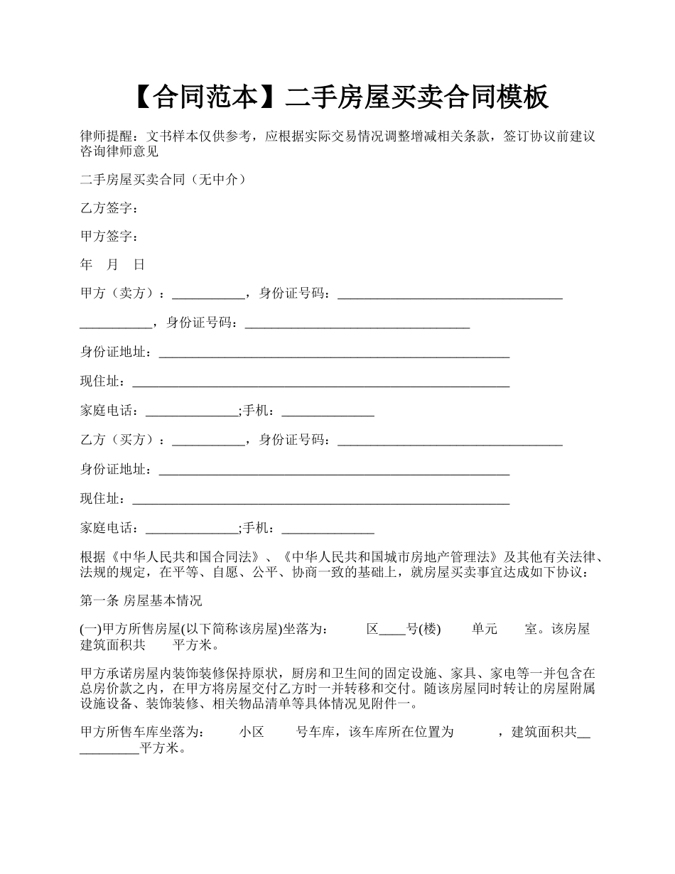 【合同范本】二手房屋买卖合同模板.docx_第1页