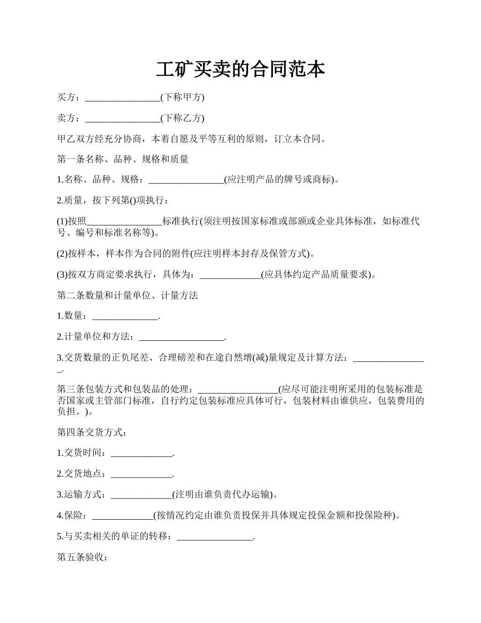 工矿买卖的合同范本.docx_第1页