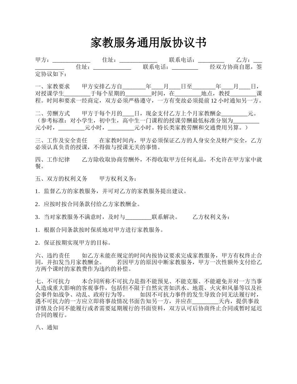家教服务通用版协议书.docx_第1页