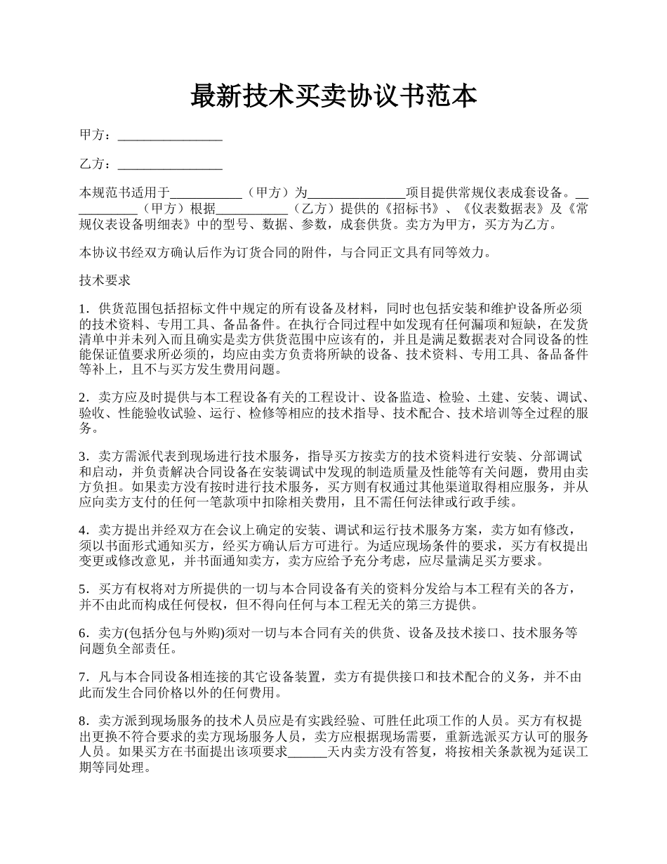 最新技术买卖协议书范本.docx_第1页