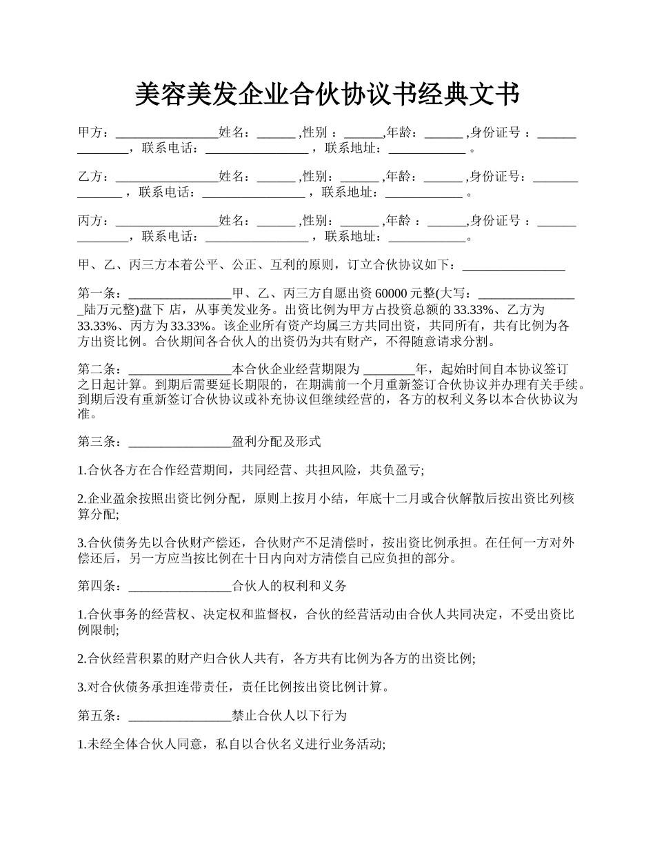 美容美发企业合伙协议书经典文书.docx_第1页