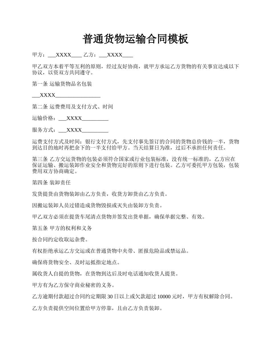 普通货物运输合同模板.docx_第1页