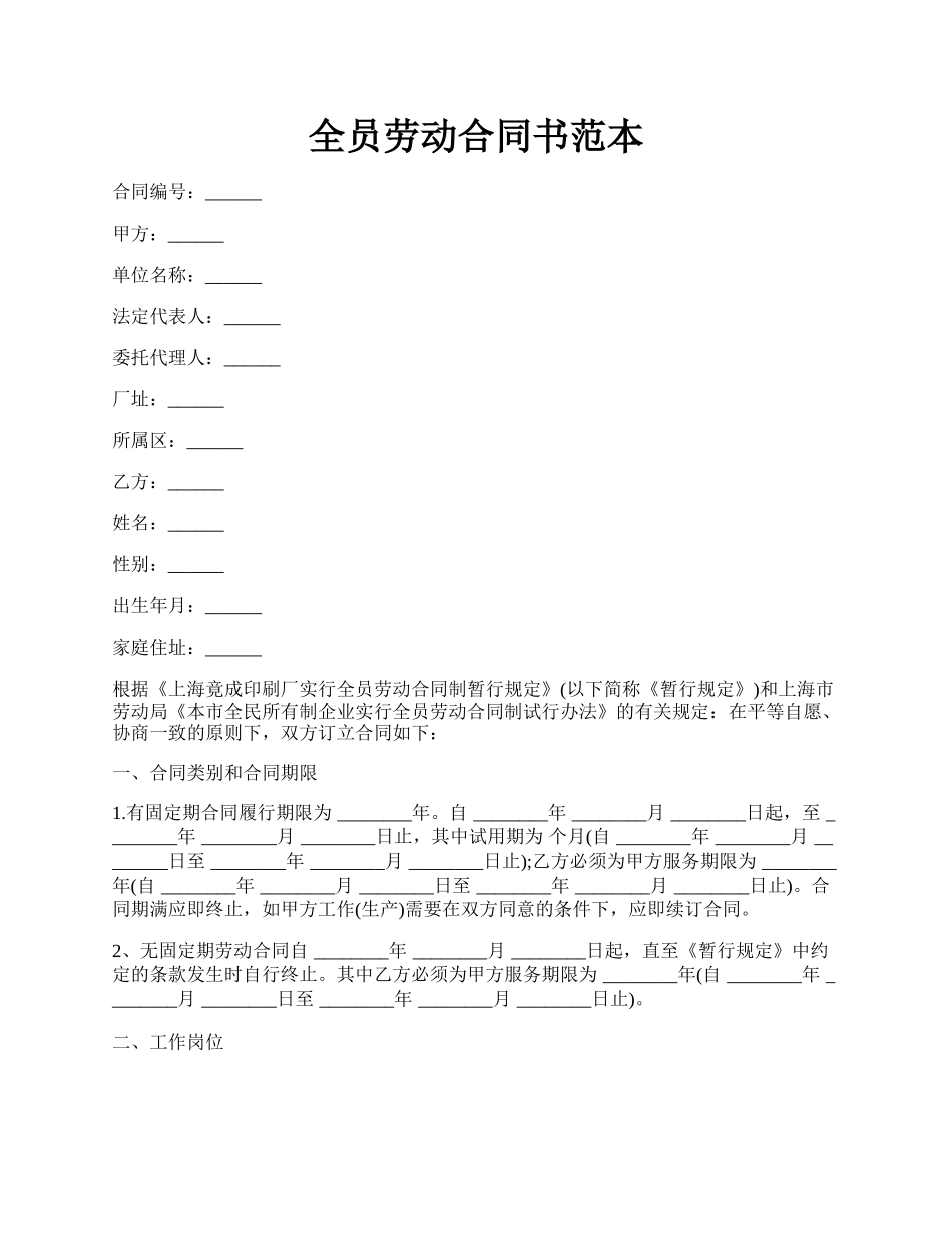 全员劳动合同书范本.docx_第1页