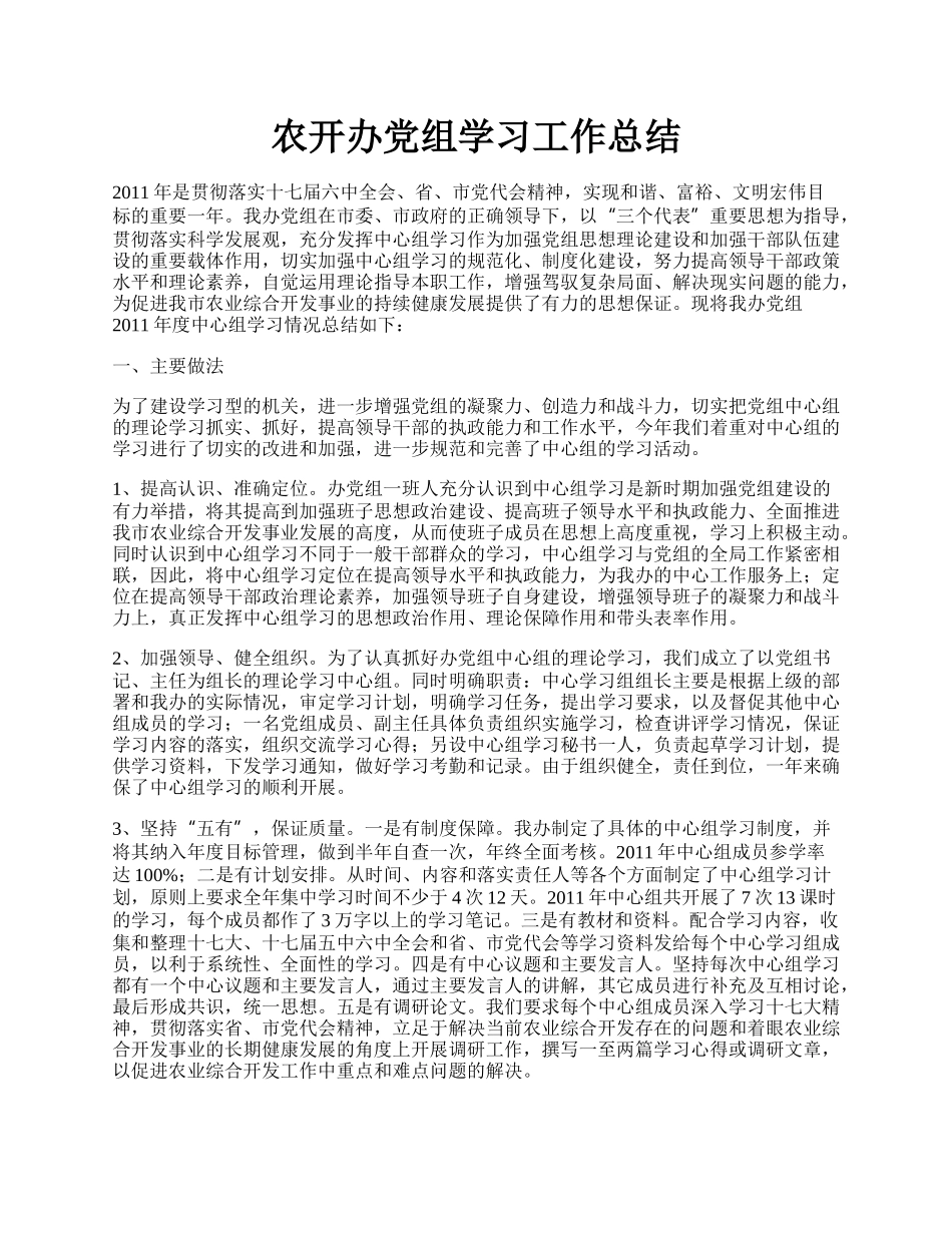 农开办党组学习工作总结.docx_第1页