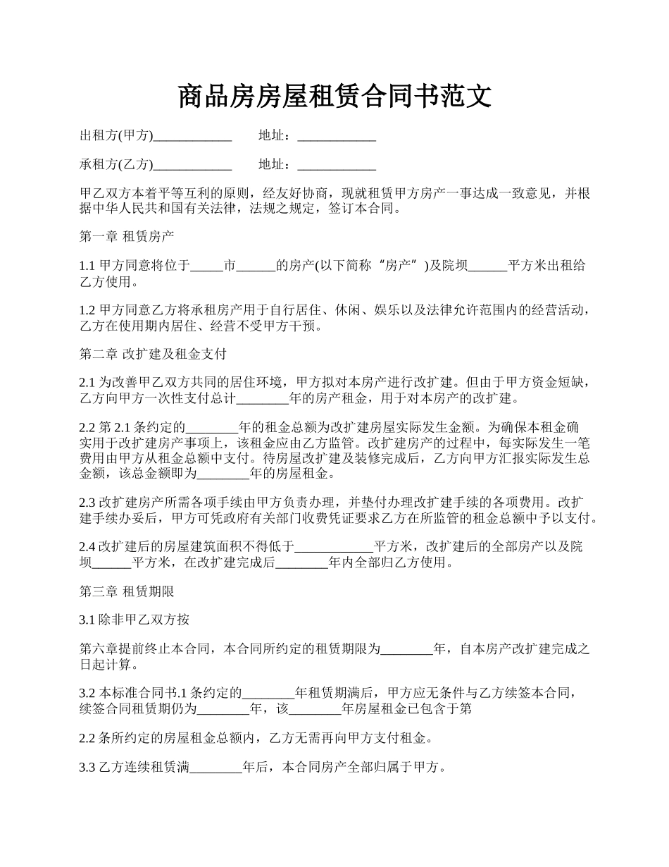 商品房房屋租赁合同书范文.docx_第1页