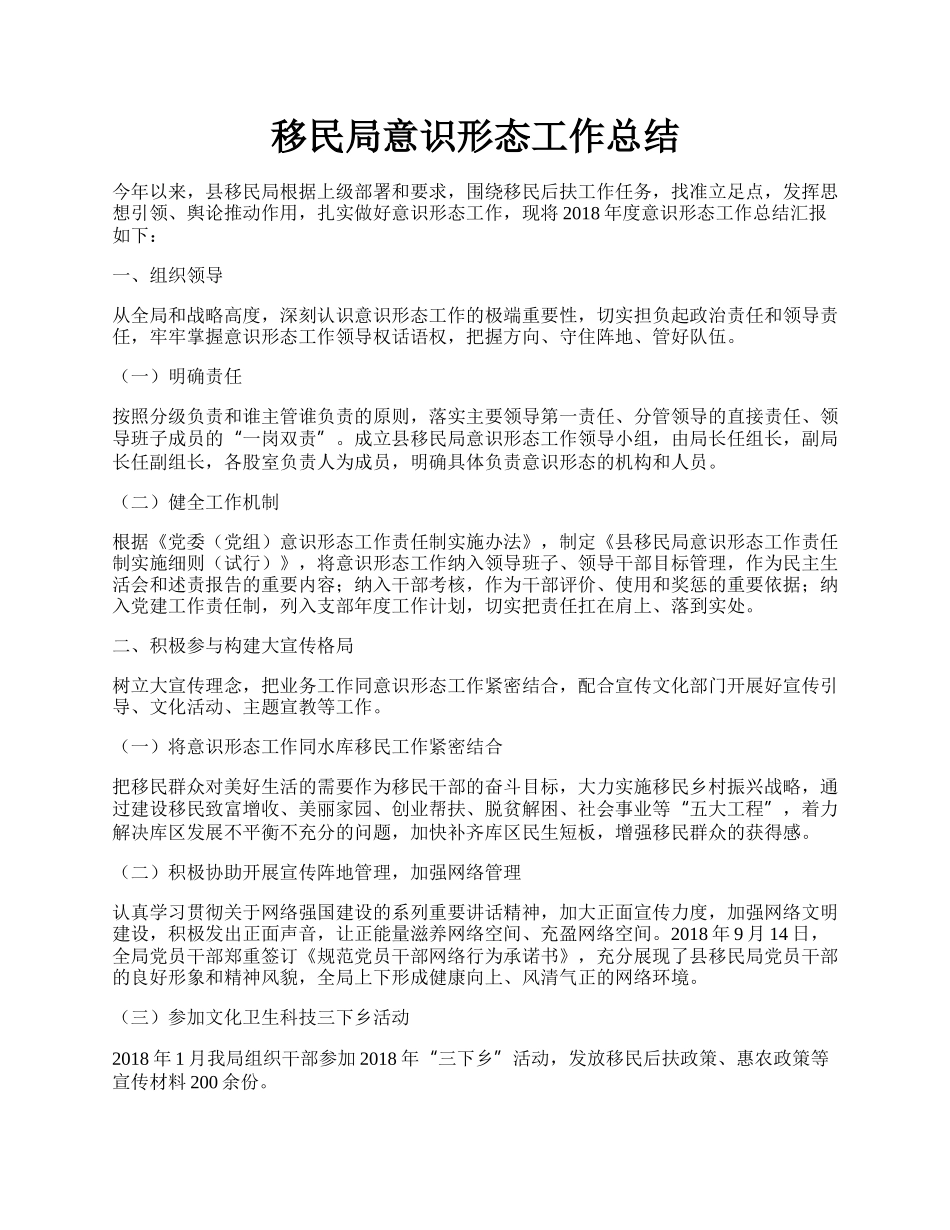 移民局意识形态工作总结.docx_第1页