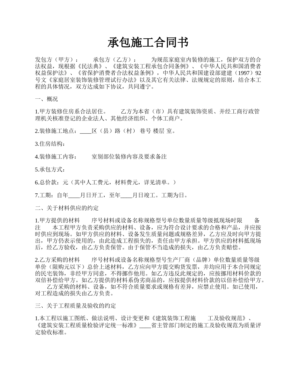承包施工合同书.docx_第1页