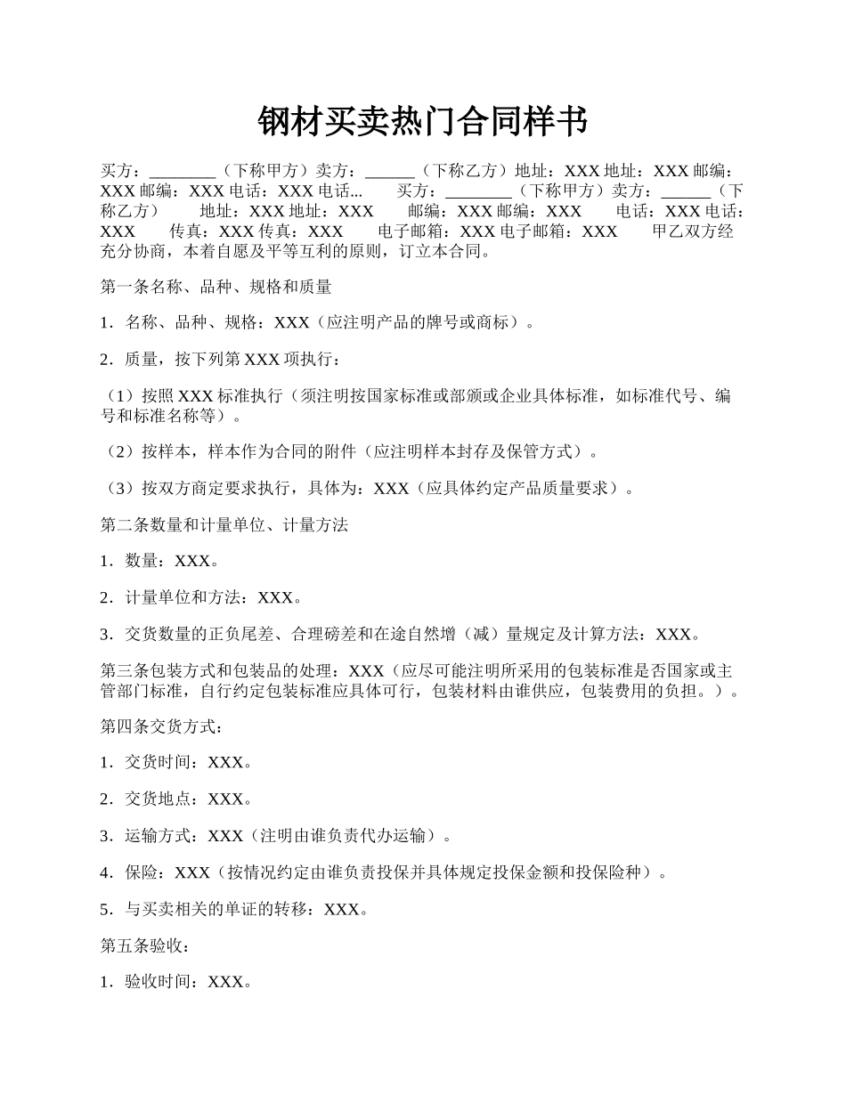 钢材买卖热门合同样书.docx_第1页