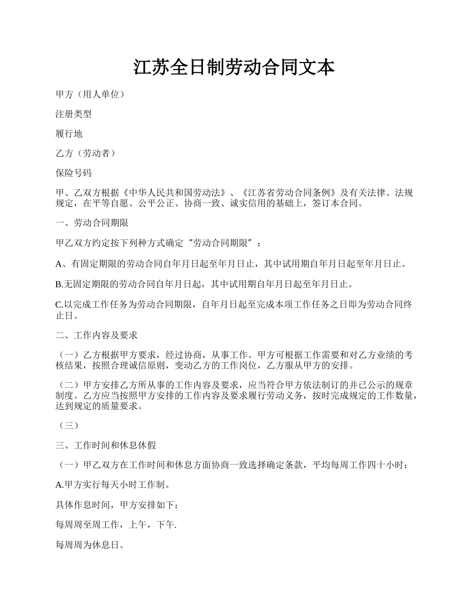 江苏全日制劳动合同文本.docx_第1页