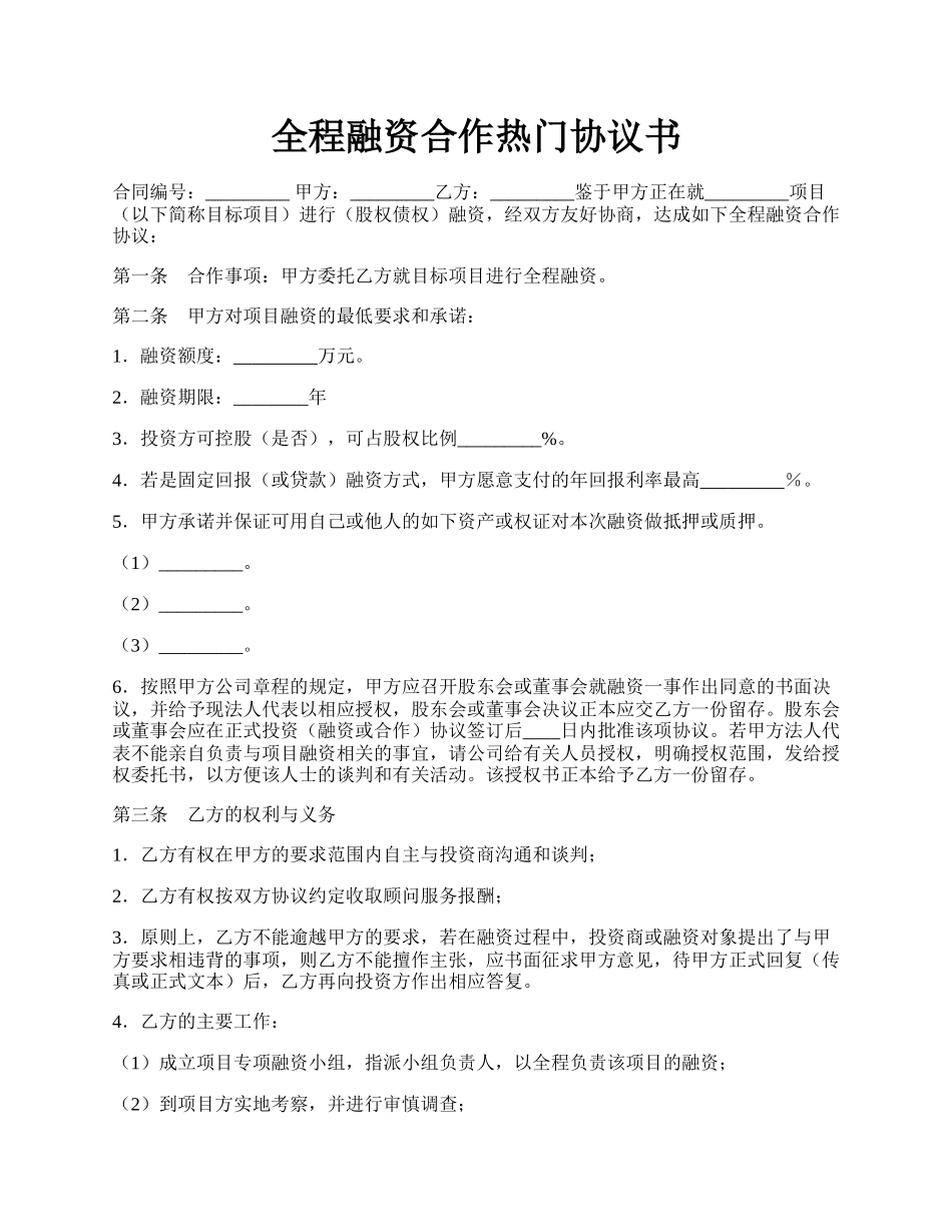 全程融资合作热门协议书.docx_第1页