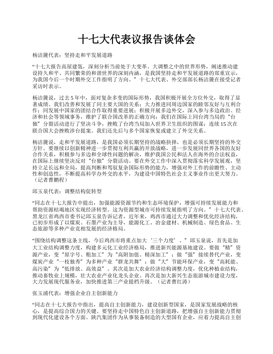 十七大代表议报告谈体会.docx_第1页