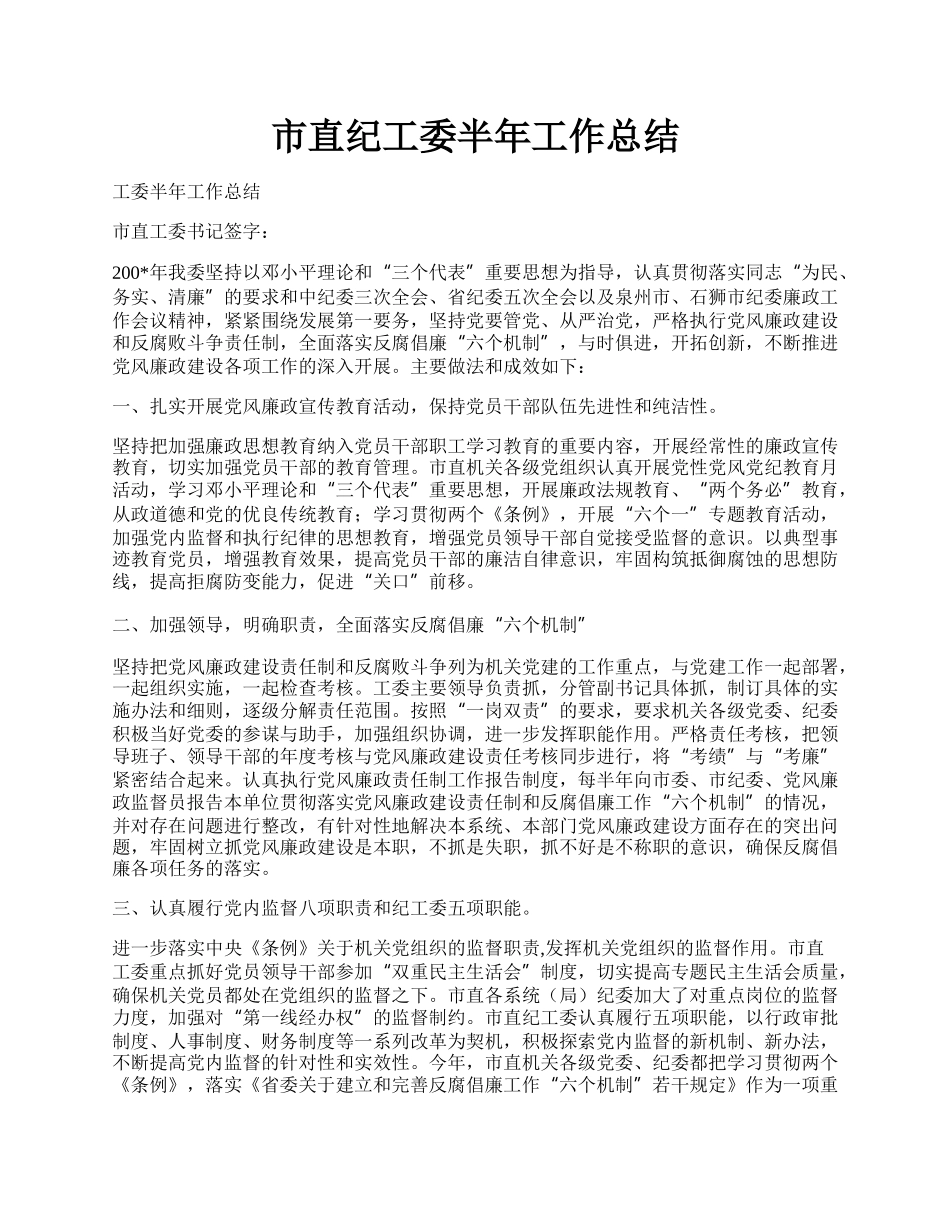 市直纪工委半年工作总结.docx_第1页