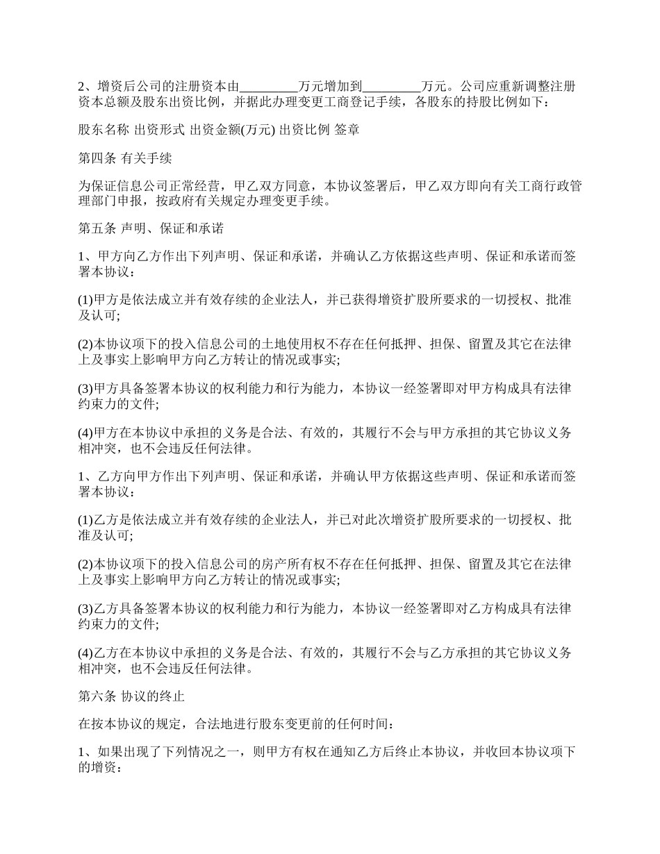 增加法人股东的增资扩股协议范本.docx_第2页