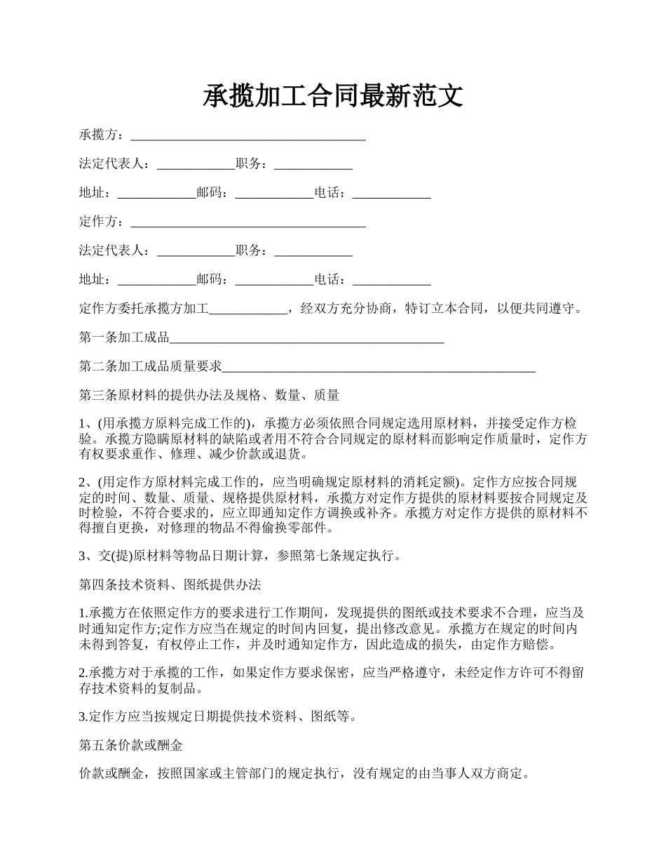 承揽加工合同最新范文.docx_第1页