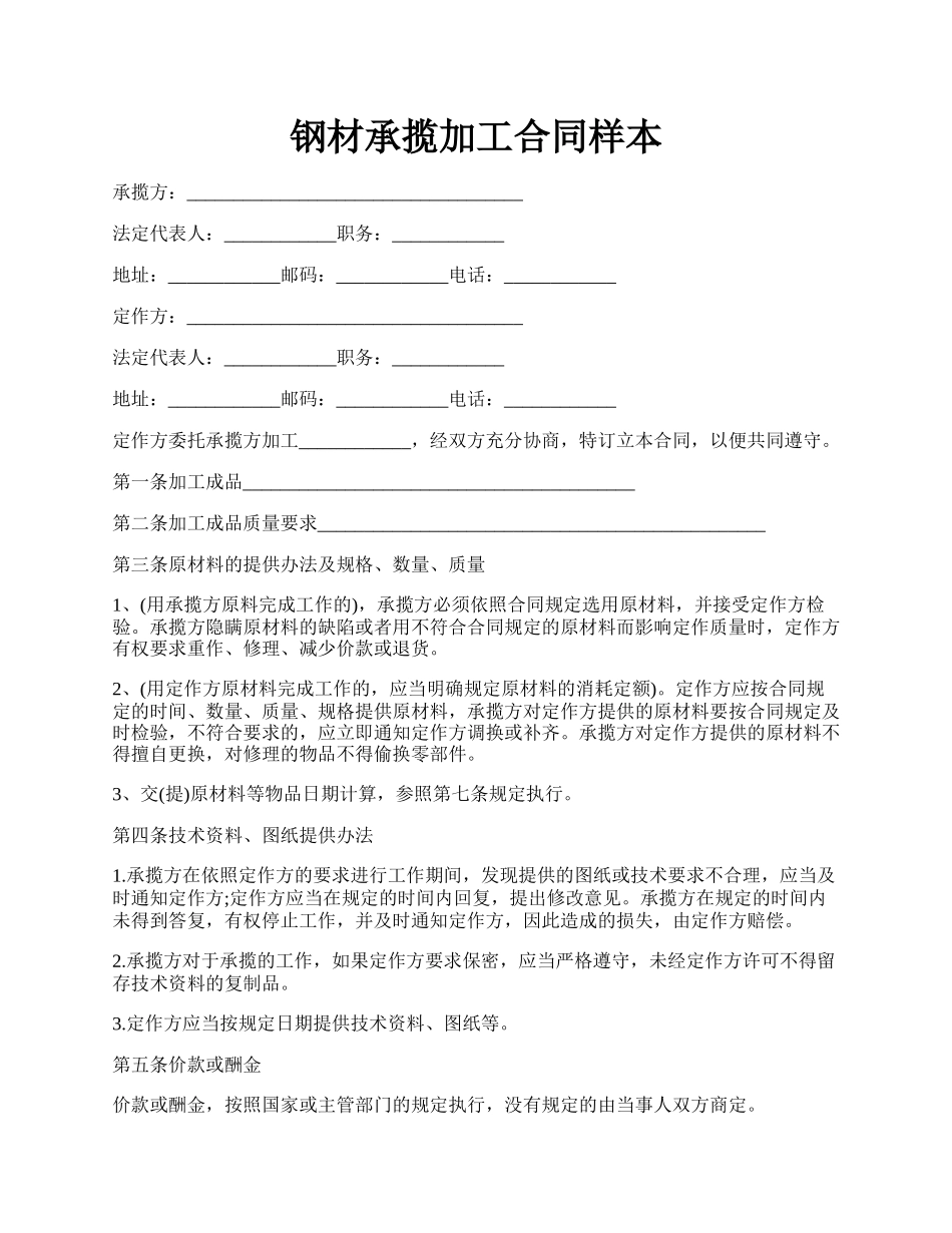 钢材承揽加工合同样本.docx_第1页