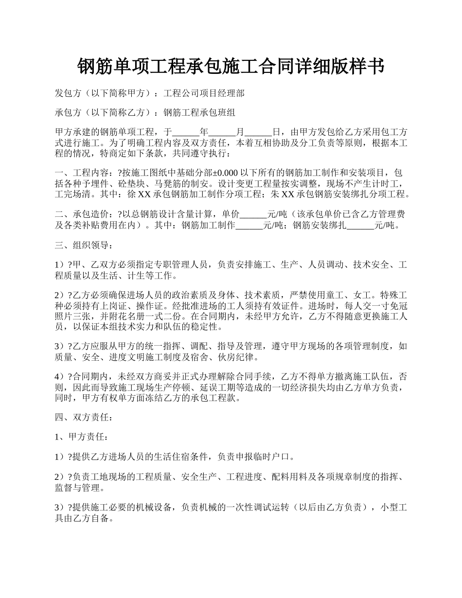 钢筋单项工程承包施工合同详细版样书.docx_第1页