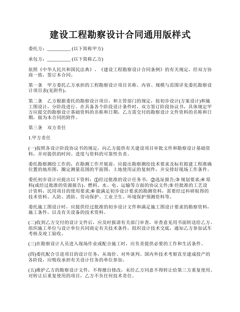 建设工程勘察设计合同通用版样式.docx_第1页