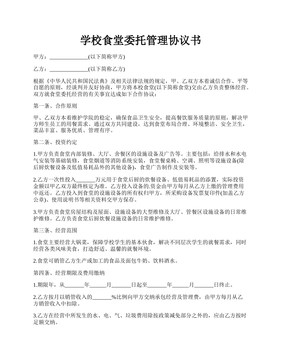 学校食堂委托管理协议书.docx_第1页