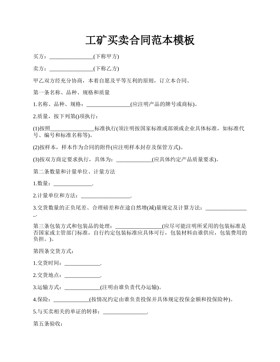 工矿买卖合同范本模板.docx_第1页