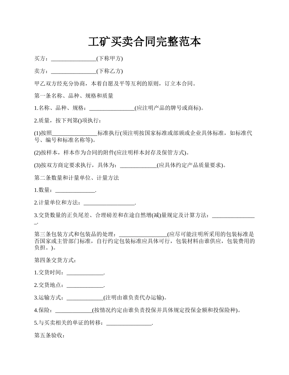 工矿买卖合同完整范本.docx_第1页