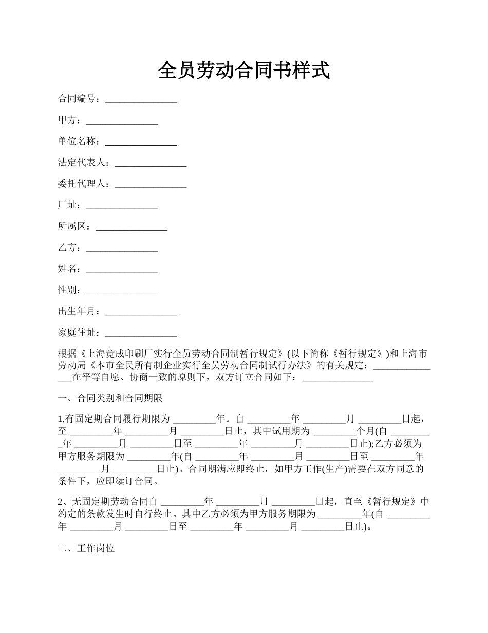 全员劳动合同书样式.docx_第1页