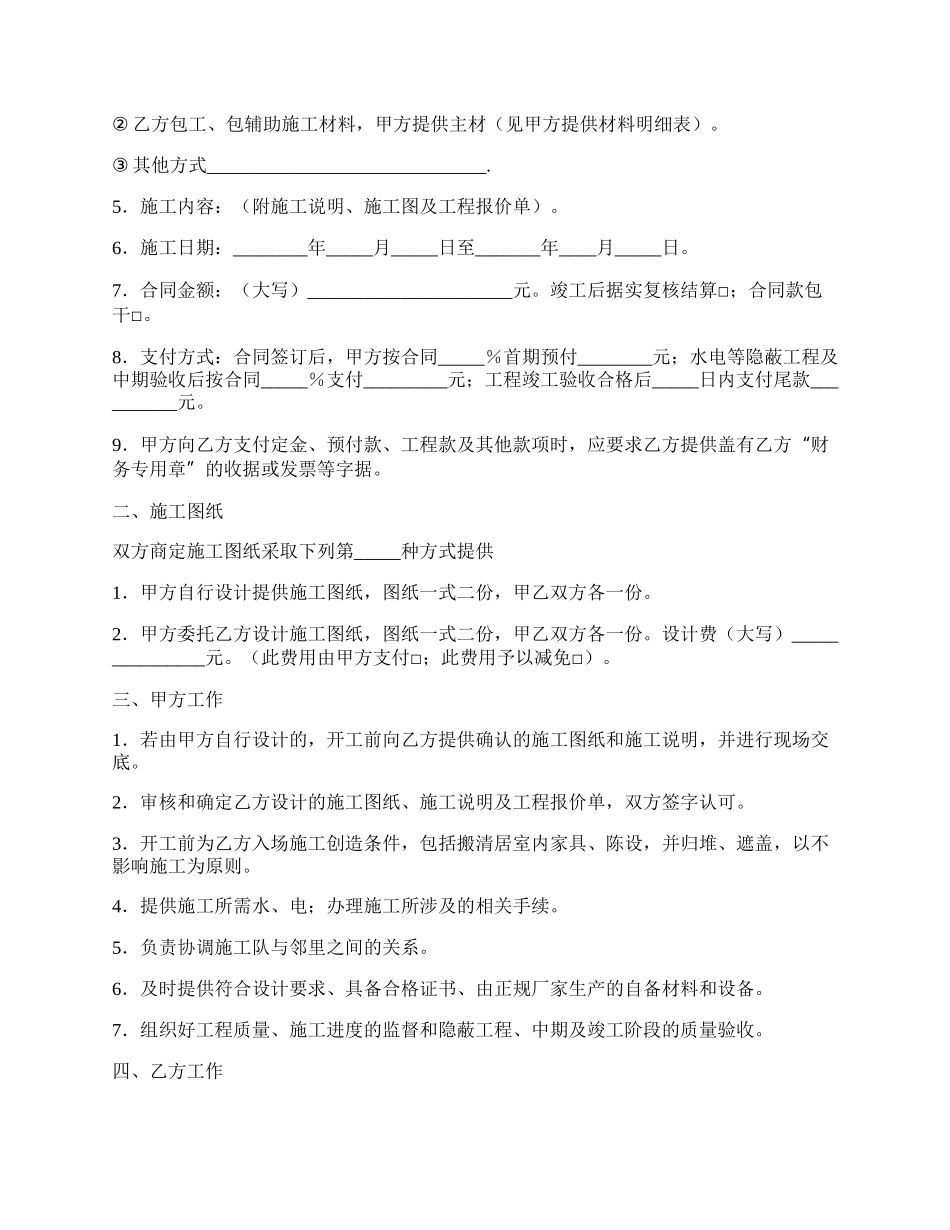 荆门市住宅装饰装修工程施工合同常用范文.docx_第2页