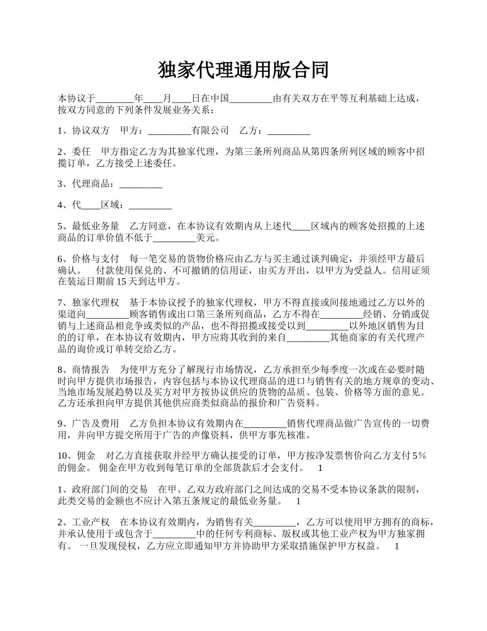 独家代理通用版合同.docx_第1页