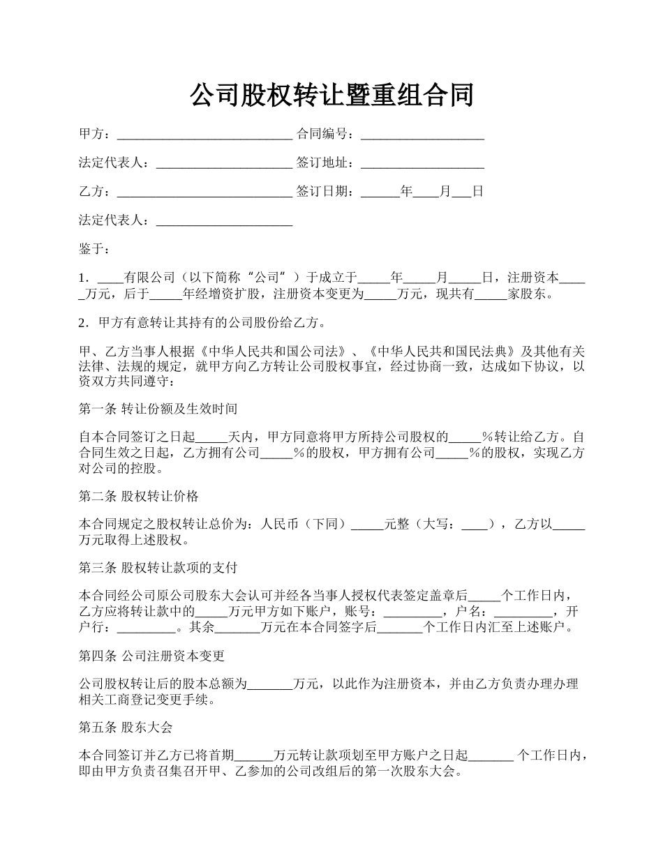 公司股权转让暨重组合同.docx_第1页