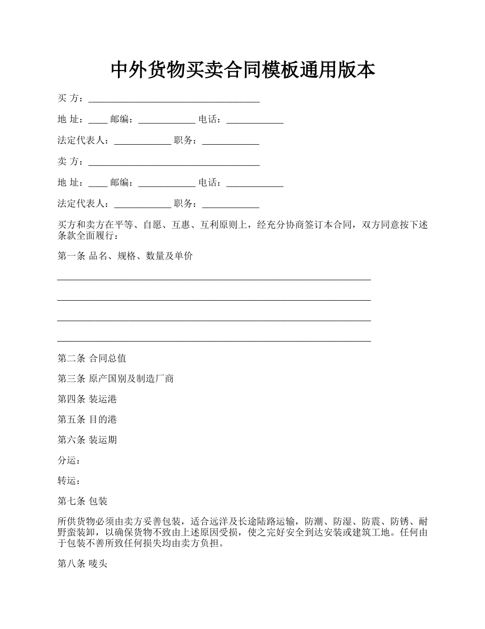 中外货物买卖合同模板通用版本.docx_第1页