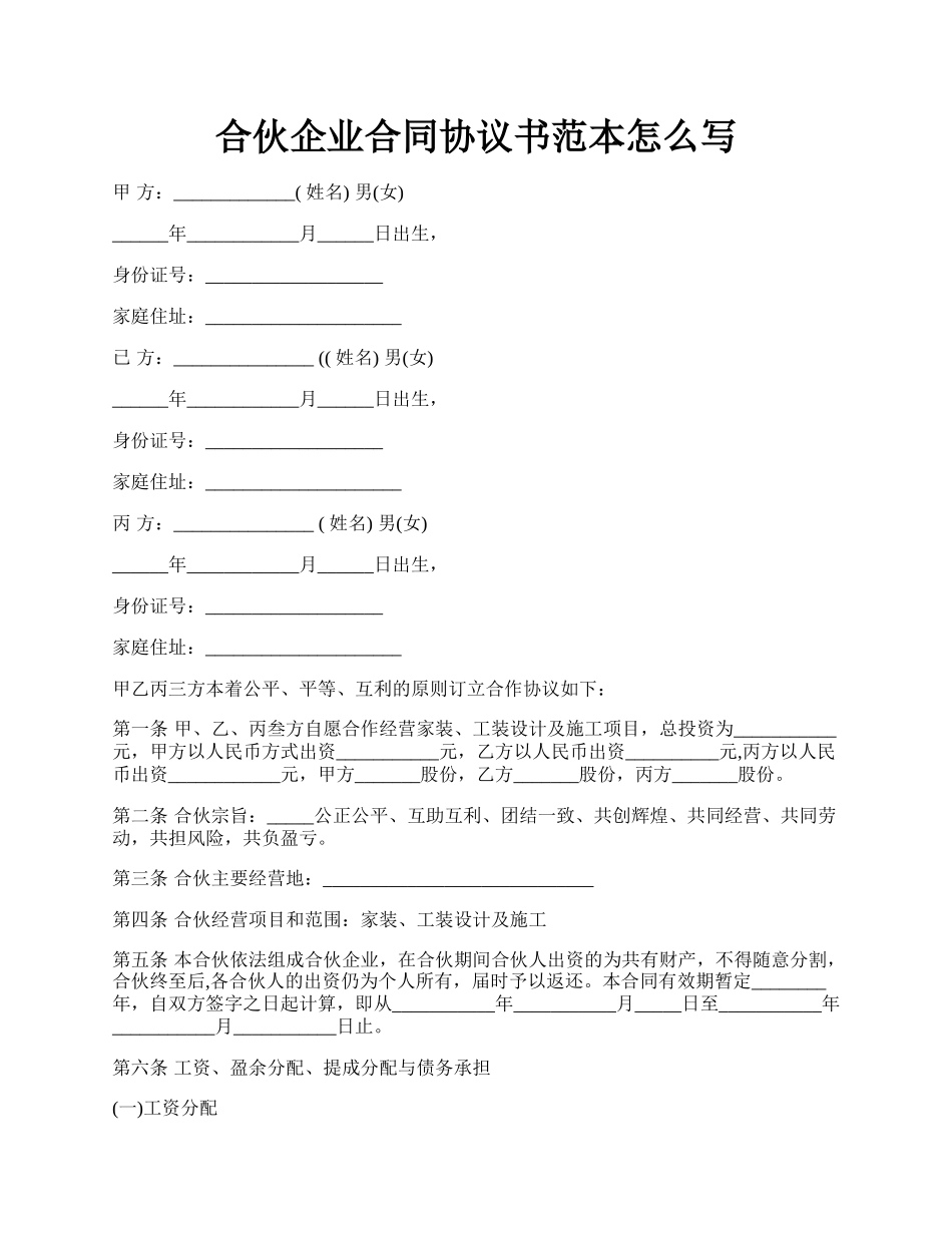 合伙企业合同协议书范本怎么写.docx_第1页