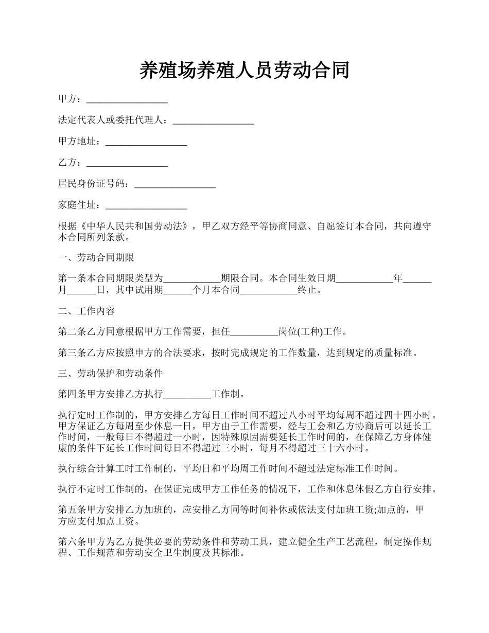 养殖场养殖人员劳动合同.docx_第1页