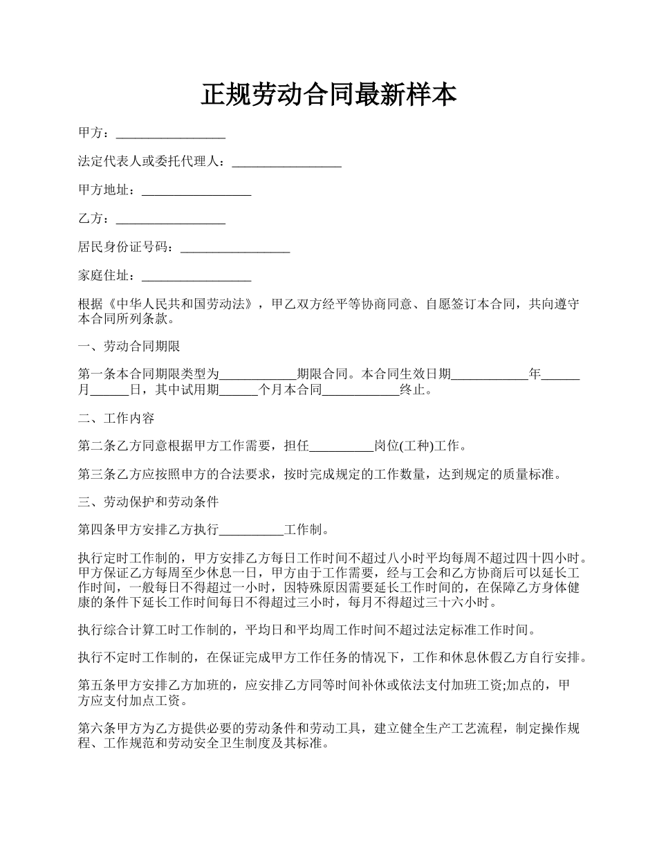 正规劳动合同最新样本.docx_第1页