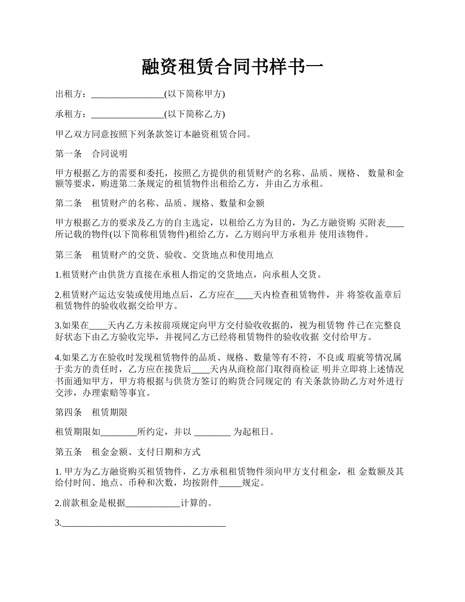 融资租赁合同书样书一.docx_第1页