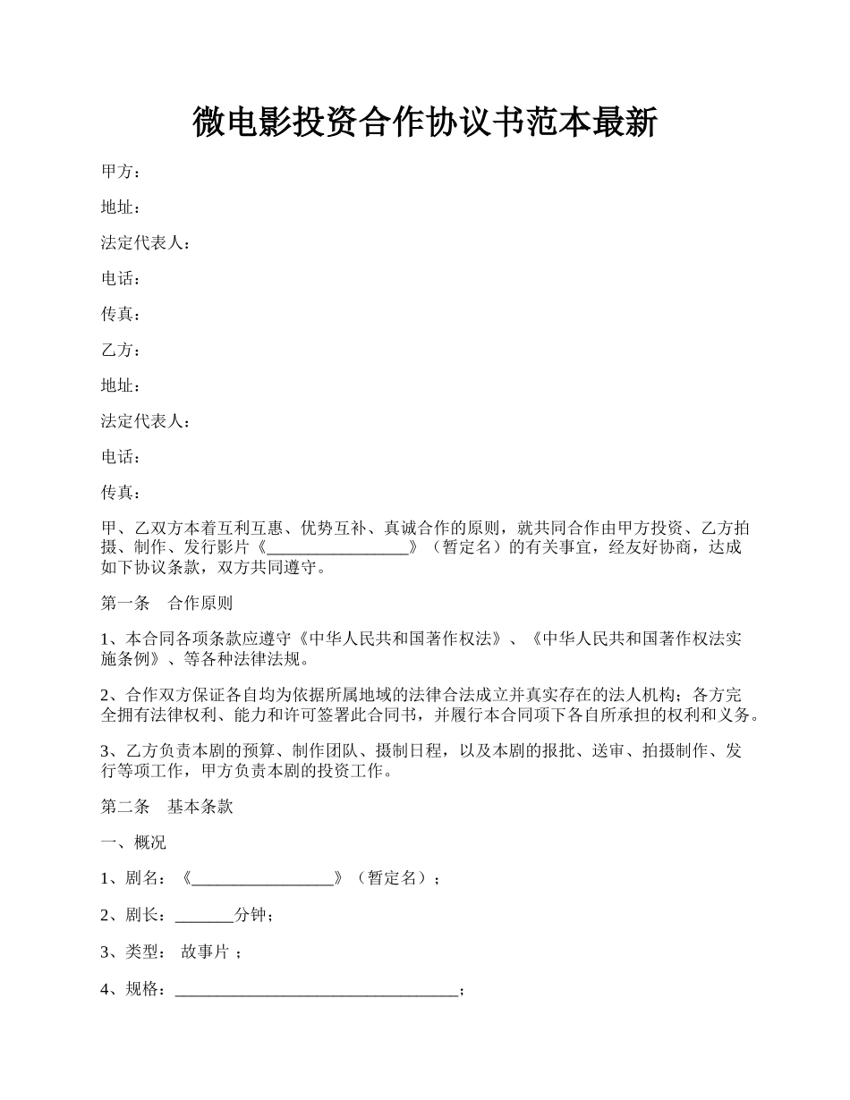 微电影投资合作协议书范本最新.docx_第1页