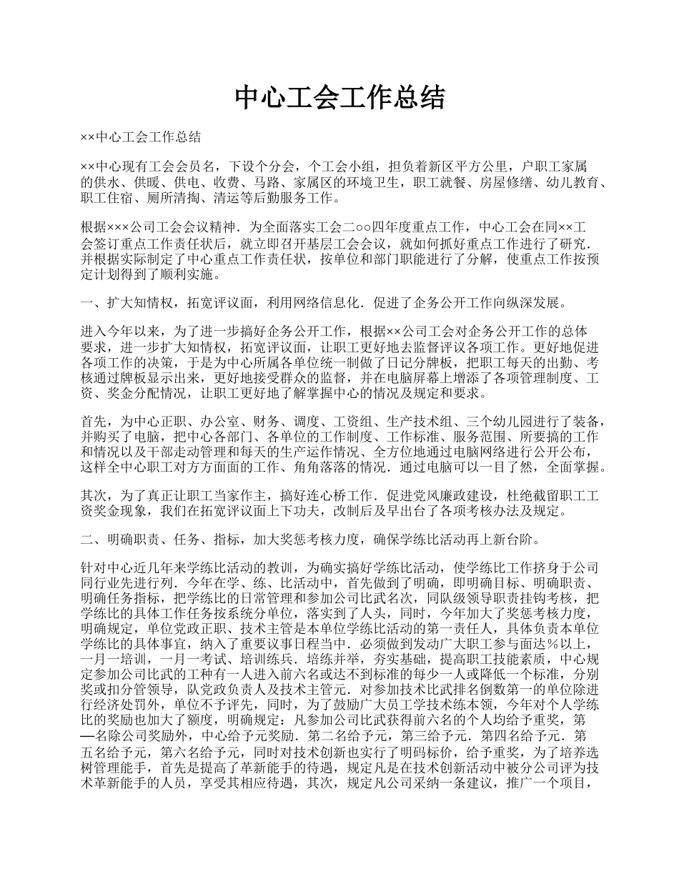 中心工会工作总结.docx_第1页