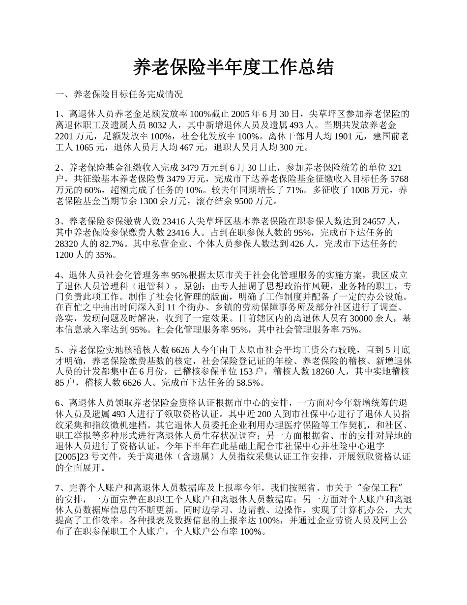 养老保险半年度工作总结.docx_第1页