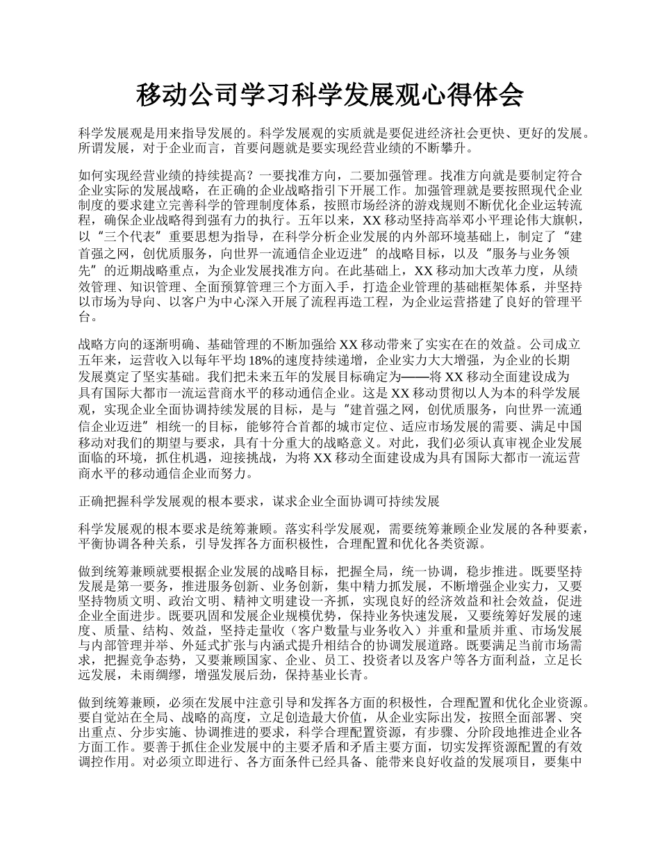 移动公司学习科学发展观心得体会.docx_第1页