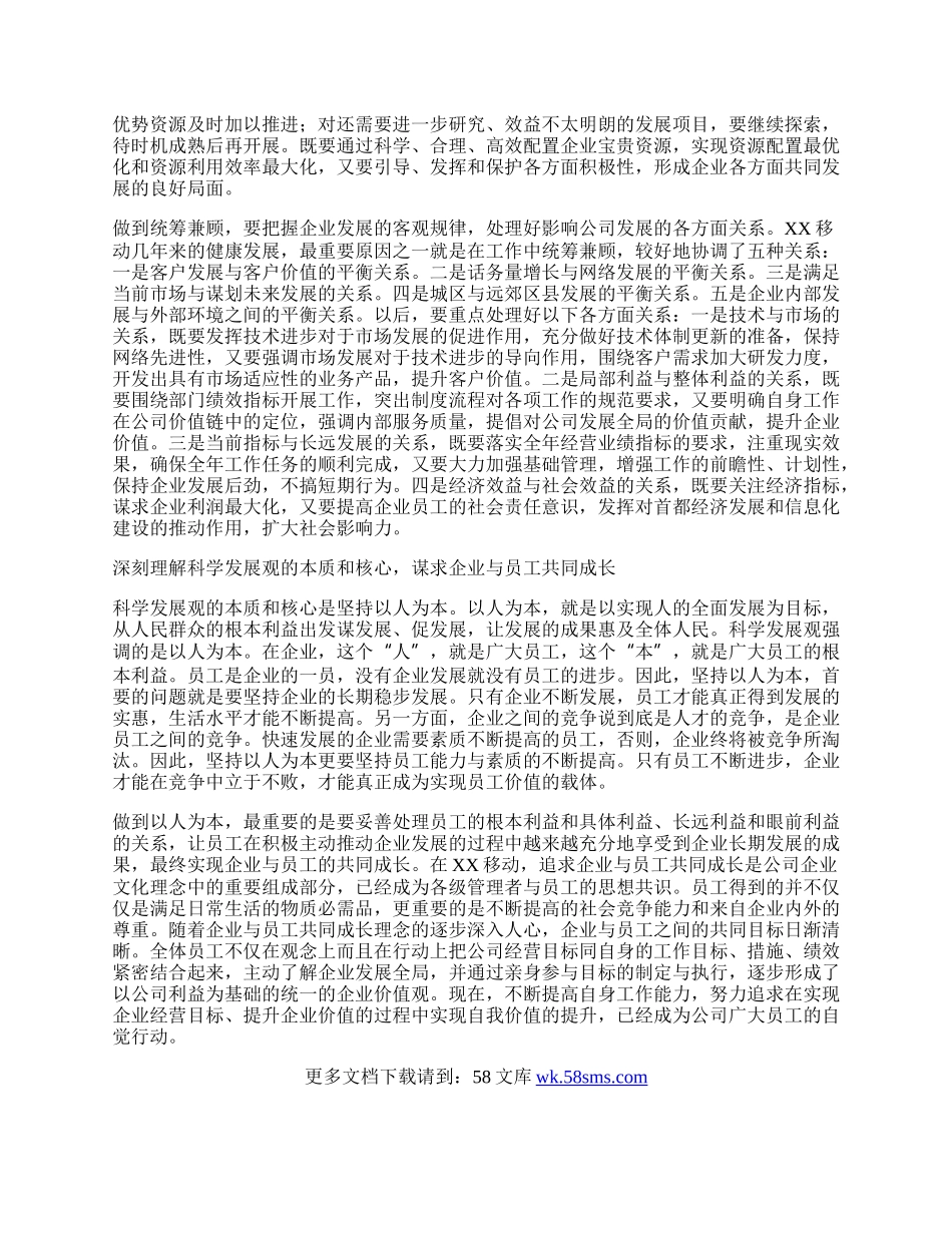 移动公司学习科学发展观心得体会.docx_第2页