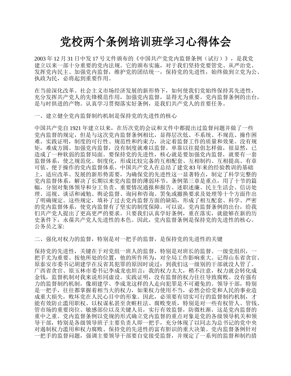 党校两个条例培训班学习心得体会.docx_第1页