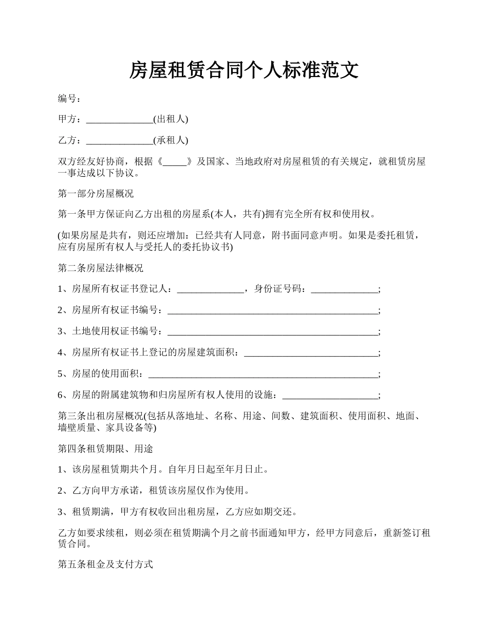 房屋租赁合同个人标准范文.docx_第1页