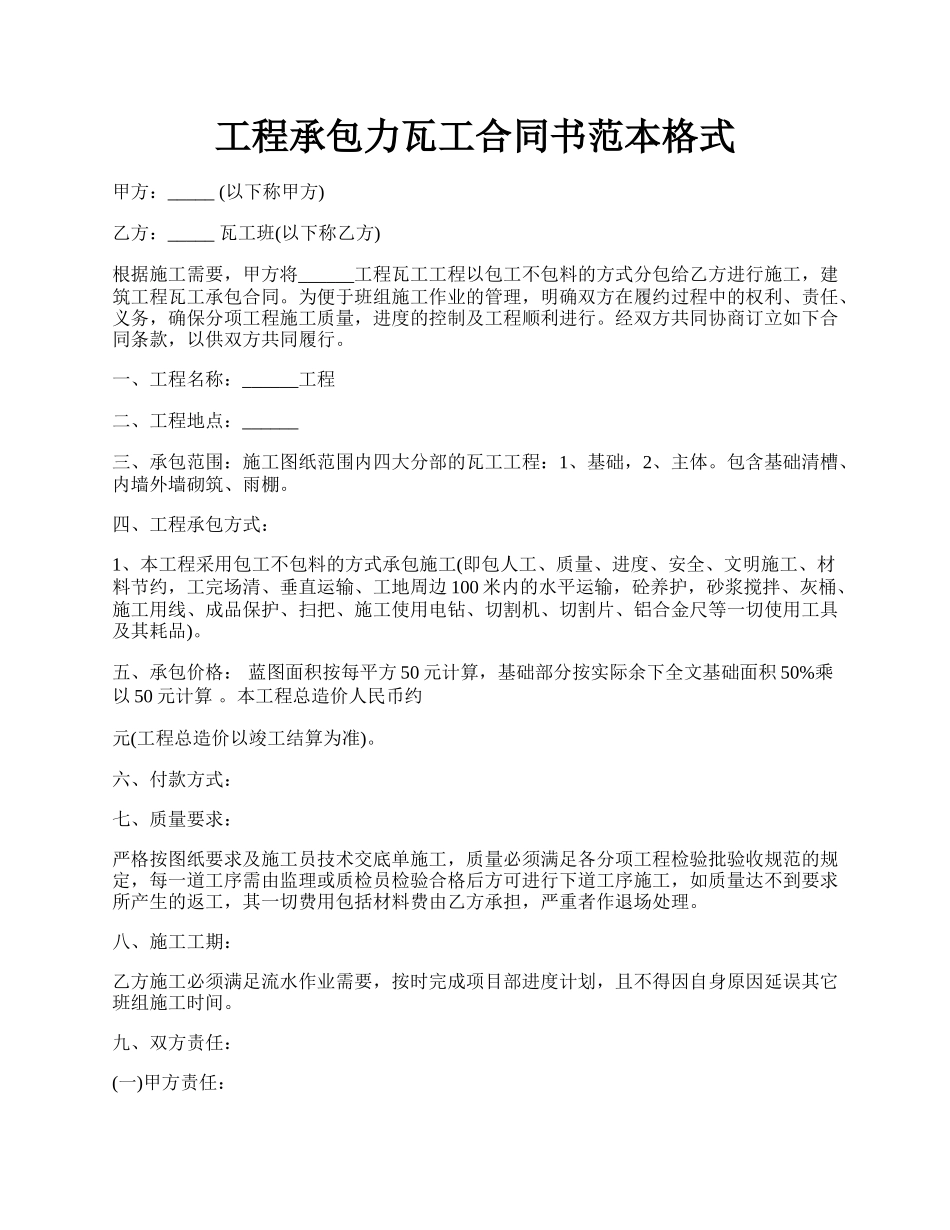 工程承包力瓦工合同书范本格式.docx_第1页