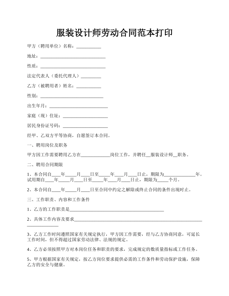 服装设计师劳动合同范本打印.docx_第1页