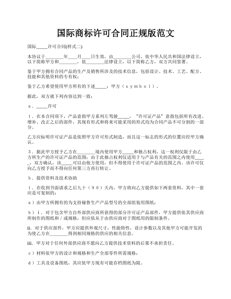 国际商标许可合同正规版范文.docx_第1页