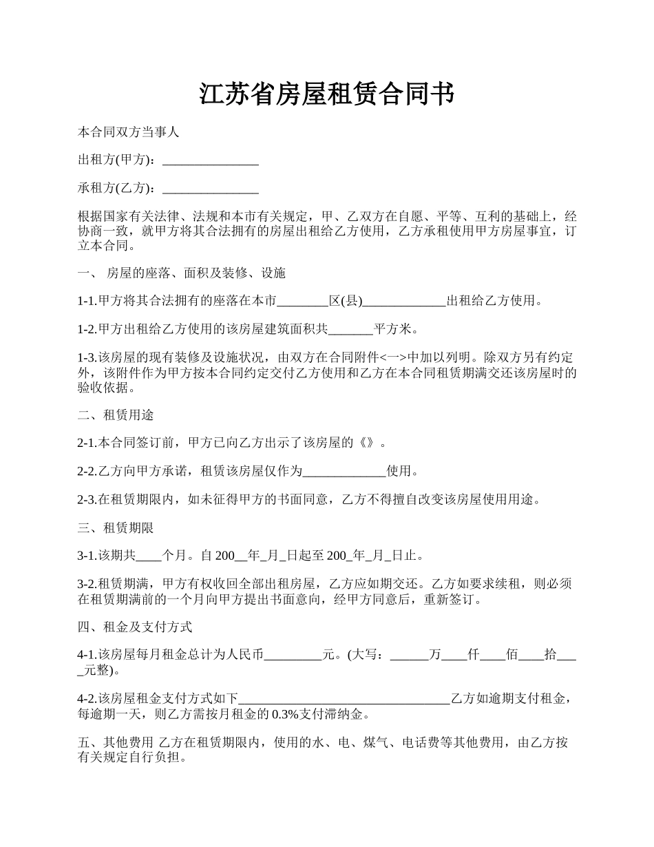 江苏省房屋租赁合同书.docx_第1页